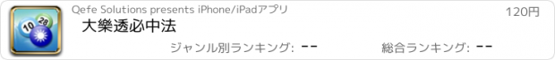 おすすめアプリ 大樂透必中法