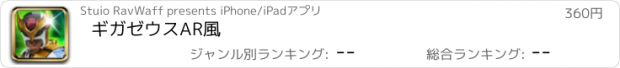 おすすめアプリ ギガゼウスAR風