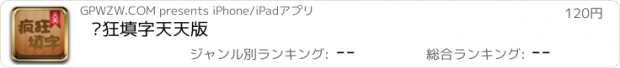 おすすめアプリ 疯狂填字天天版