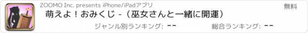 おすすめアプリ 萌えよ！おみくじ -（巫女さんと一緒に開運）