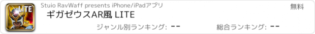 おすすめアプリ ギガゼウスAR風 LITE