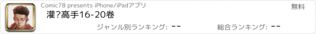 おすすめアプリ 灌篮高手16-20卷