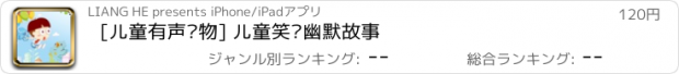 おすすめアプリ [儿童有声读物] 儿童笑话幽默故事