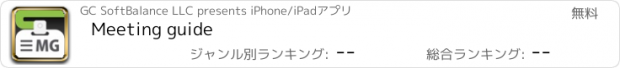 おすすめアプリ Meeting guide