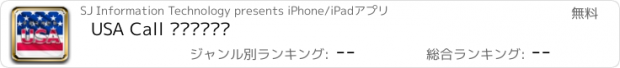 おすすめアプリ USA Call 무료국제전화