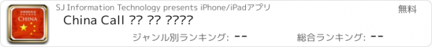 おすすめアプリ China Call 완전 무료 국제전화