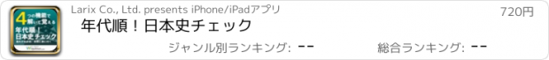 おすすめアプリ 年代順！日本史チェック