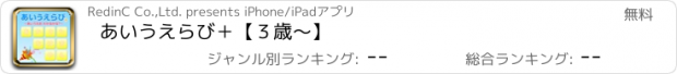 おすすめアプリ あいうえらび＋【３歳～】