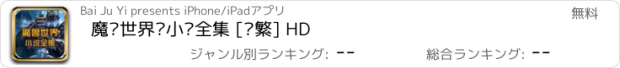 おすすめアプリ 魔兽世界·小说全集 [简繁] HD