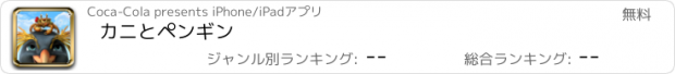 おすすめアプリ カニとペンギン