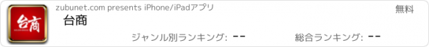 おすすめアプリ 台商