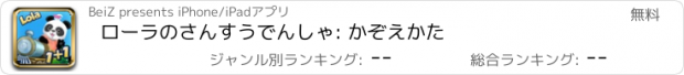 おすすめアプリ ローラのさんすうでんしゃ: かぞえかた