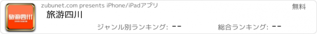 おすすめアプリ 旅游四川