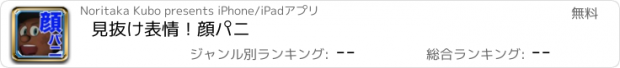 おすすめアプリ 見抜け表情！顔パニ