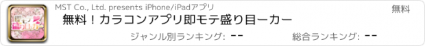 おすすめアプリ 無料！カラコンアプリ　即モテ　盛り目ーカー