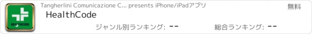 おすすめアプリ HealthCode