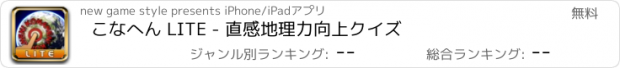 おすすめアプリ こなへん LITE - 直感地理力向上クイズ