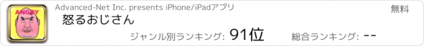 おすすめアプリ 怒るおじさん