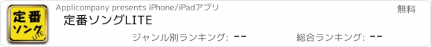 おすすめアプリ 定番ｿﾝｸﾞLITE