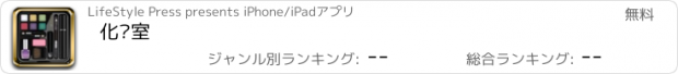 おすすめアプリ 化妆室