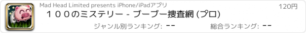 おすすめアプリ １００のミステリー - ブーブー捜査網 (プロ)