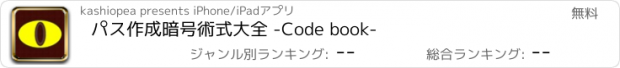 おすすめアプリ パス作成　暗号術式大全 -Code book-