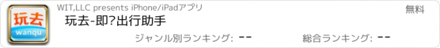 おすすめアプリ 玩去-即时出行助手