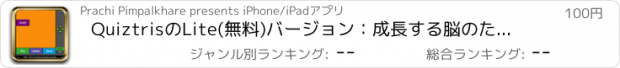 おすすめアプリ QuiztrisのLite(無料)バージョン：成長する脳のための運動