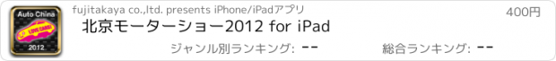 おすすめアプリ 北京モーターショー2012 for iPad
