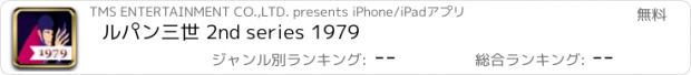 おすすめアプリ ルパン三世 2nd series 1979