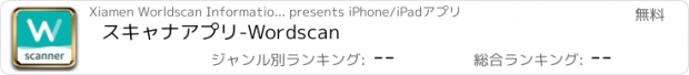おすすめアプリ スキャナアプリ-Wordscan