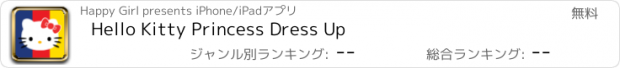 おすすめアプリ Hello Kitty Princess Dress Up