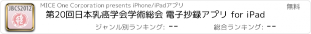おすすめアプリ 第20回日本乳癌学会学術総会 電子抄録アプリ for iPad