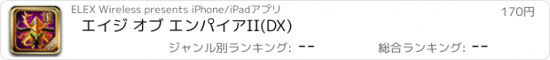 おすすめアプリ エイジ オブ エンパイアII(DX)