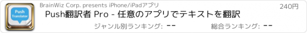 おすすめアプリ Push翻訳者 Pro - 任意のアプリでテキストを翻訳