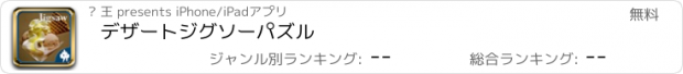 おすすめアプリ デザートジグソーパズル