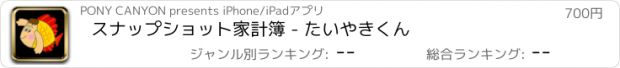 おすすめアプリ スナップショット家計簿 - たいやきくん