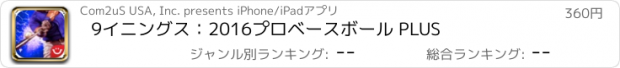 おすすめアプリ 9イニングス：2016プロベースボール PLUS