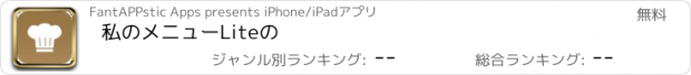 おすすめアプリ 私のメニューLiteの