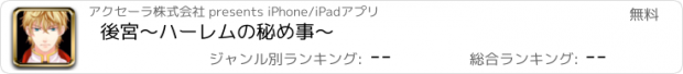 おすすめアプリ 後宮～ハーレムの秘め事～