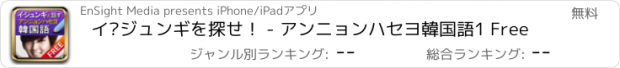 おすすめアプリ イ·ジュンギを探せ！ - アンニョンハセヨ韓国語1 Free