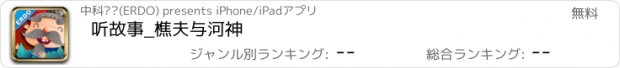 おすすめアプリ 听故事_樵夫与河神