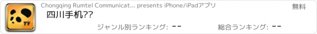 おすすめアプリ 四川手机电视