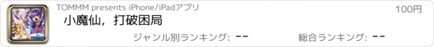 おすすめアプリ 小魔仙，打破困局