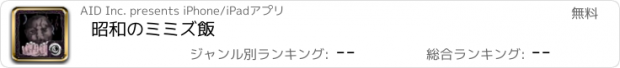 おすすめアプリ 昭和のミミズ飯