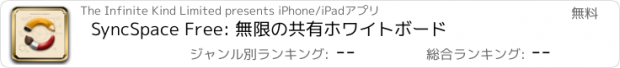 おすすめアプリ SyncSpace Free: 無限の共有ホワイトボード