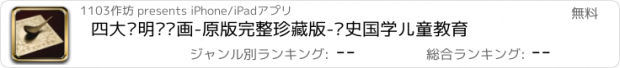 おすすめアプリ 四大发明连环画-原版完整珍藏版-历史国学儿童教育