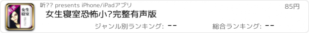 おすすめアプリ 女生寝室恐怖小说完整有声版