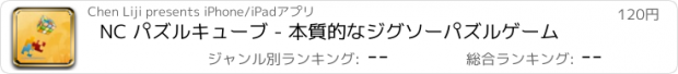 おすすめアプリ NC パズルキューブ - 本質的なジグソーパズルゲーム