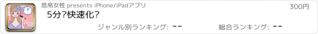 おすすめアプリ 5分钟快速化妆